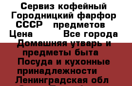 Сервиз кофейный Городницкий фарфор СССР 9 предметов › Цена ­ 550 - Все города Домашняя утварь и предметы быта » Посуда и кухонные принадлежности   . Ленинградская обл.,Санкт-Петербург г.